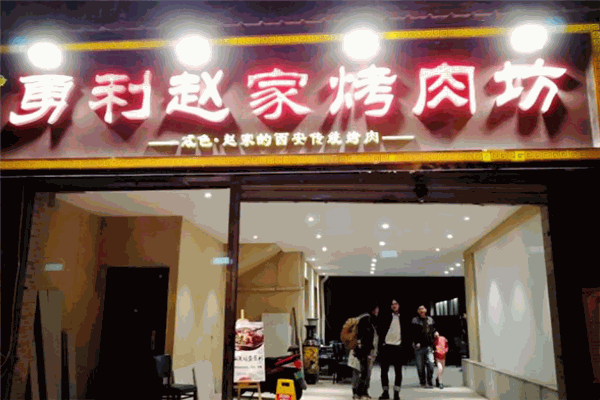 勇利赵家烤肉坊